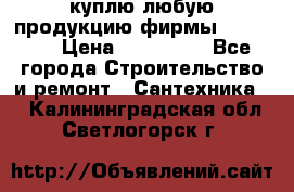 куплю любую продукцию фирмы Danfoss  › Цена ­ 500 000 - Все города Строительство и ремонт » Сантехника   . Калининградская обл.,Светлогорск г.